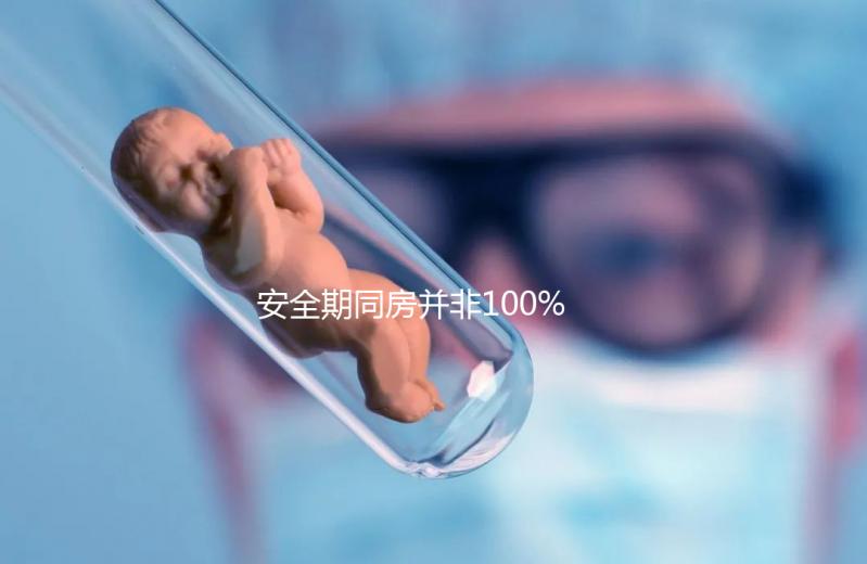 安全期同房并非100%安全,4個(gè)小技巧降低意外懷孕幾率