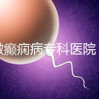 安徽癲癇病專科醫院(合肥腦科醫院排名第一)