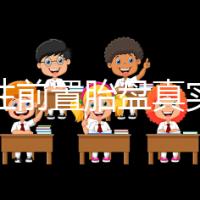 完全性前置胎盤真實經歷，保胎和生產經驗大分享