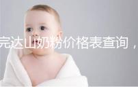完達(dá)山奶粉價(jià)格表查詢，寶媽們整箱進(jìn)購更實(shí)惠