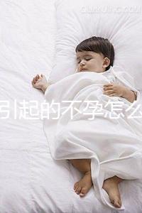 宮寒引起的不孕怎么辦？