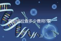 宮腔鏡檢查多少費(fèi)用?取決于3個(gè)因素,最低200元不到!
