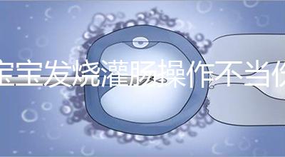 寶寶發燒灌腸操作不當傷害大，個個都很可怕！