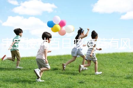 寶寶接種百日咳疫苗有風(fēng)險,得遵循這4點(diǎn)注意事項(xiàng)才行