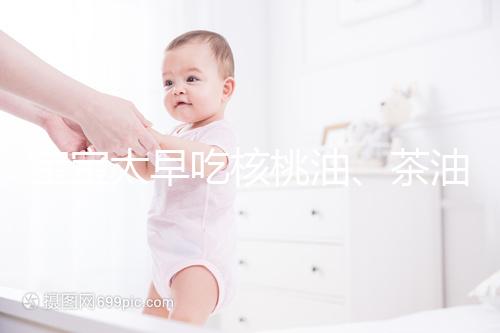 寶寶太早吃核桃油、茶油害處多，變胖事小致癌事大要警惕