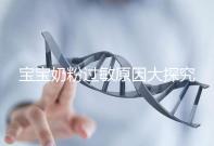 寶寶奶粉過敏原因大探究，4個生活小妙招可預防