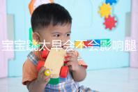 寶寶跳太早會(huì)不會(huì)影響腿部發(fā)育看情況,這樣跳會(huì)出大問(wèn)題