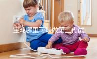 寶雞哪里可以做第三代試管嬰兒？陜西唐都和婦幼能選擇