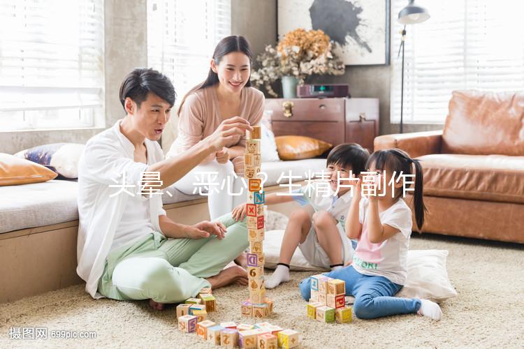 頭暈、惡心？生精片副作用的盤點與分析