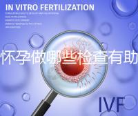 備懷孕做哪些檢查有助于優生優育