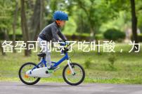 備孕可別忘了吃葉酸，為你推薦口碑較好的6個品牌