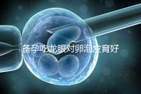 備孕吃龍眼對卵泡發育好處多,前提:發芽禁止食用