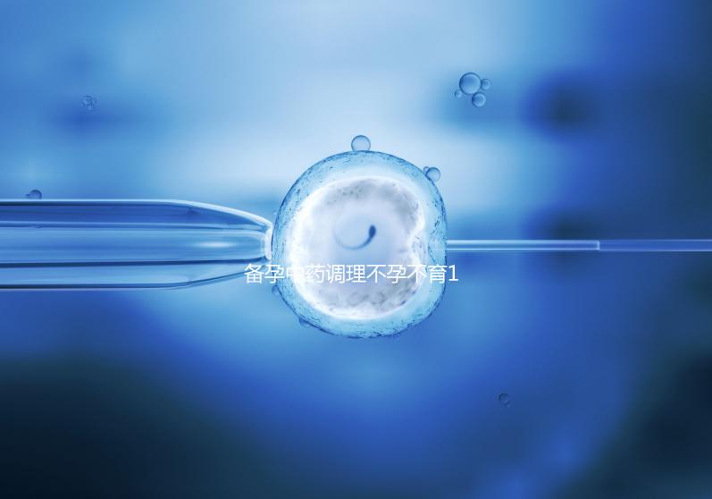 備孕中藥調理不孕不育18種藥材整理,這些助孕偏方效果絕佳