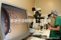 備孕懷孕都能吃?愛樂維的作用和功效大盤點(diǎn)