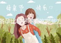 備孕比較好不要吃哪些方面的食物