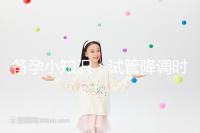 備孕小知識:試管降調(diào)時用“達菲林”和“達必佳”有這2大區(qū)別