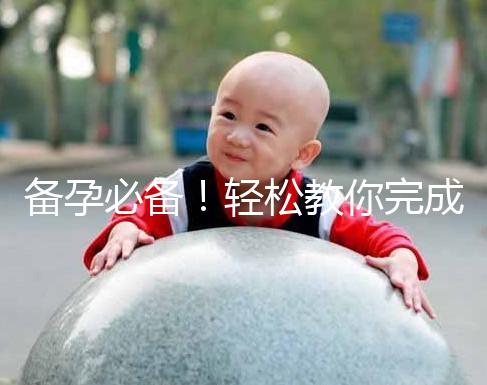 備孕必備！輕松教你完成能一道助孕的水魚湯