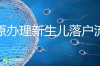 太原辦理新生兒落戶流程來了,內(nèi)附晉源、小店區(qū)地址整理