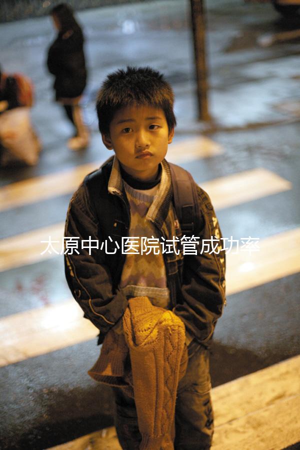 太原中心醫院試管成功率、費用解析,助孕技術如何一文說清