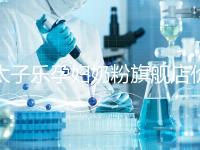 太子樂孕婦奶粉旗艦店價格昂貴，6大賣點真不虧