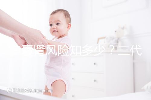 多囊腎風險知多少？三代試管嬰兒基因檢測更安心