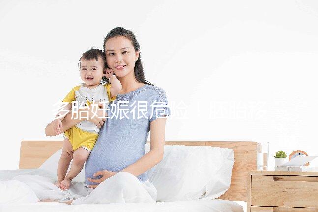 多胎妊娠很危險(xiǎn)!胚胎移植幾個(gè)合適進(jìn)來看看