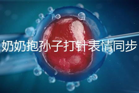 奶奶抱孫子打針表情同步,網友:“代入感太強了”!