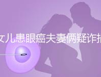 女兒患眼癌夫妻倆疑詐捐？爺爺：“剩余捐款已還”