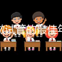 女人做試管的最佳年齡39(女人做試管的最佳年齡39歲)