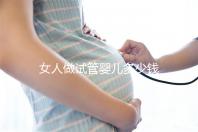 女人做試管嬰兒多少錢