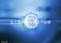 女人順產生孩子會不會疼死分人，幾率多大還得看實際情況