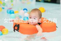 女性癲癇遺傳嗎(女方有羊癲瘋會(huì)遺傳嗎)