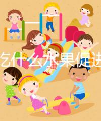 女性吃什么水果促進(jìn)排卵？你們要的備孕指南看這里