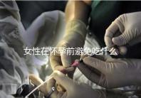 女性在懷孕前避免吃什么食物？