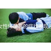 女性懷孕后的癥狀表現(xiàn)是什么