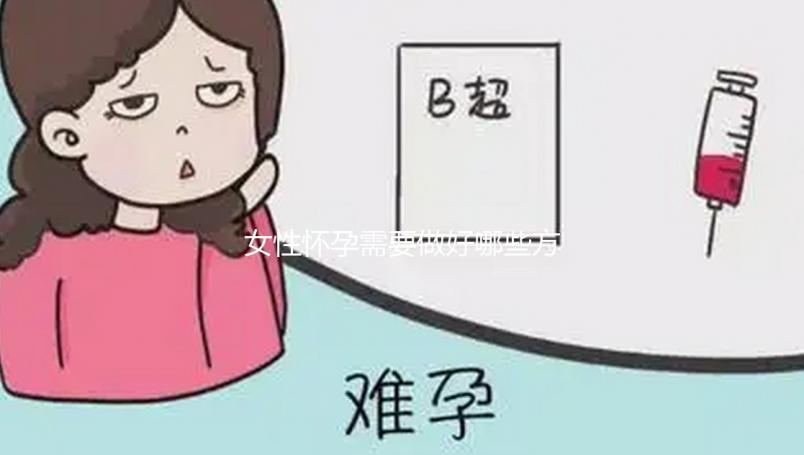 女性懷孕需要做好哪些方面的檢查