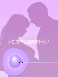 女性流產后需要做什么？