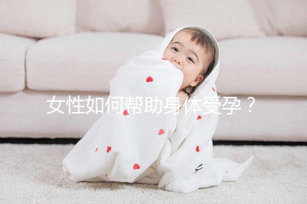 女性如何幫助身體受孕？