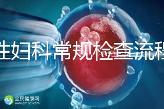 女性婦科常規(guī)檢查流程是這樣,步驟從外到里很有序