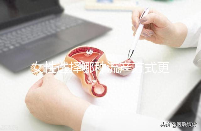 女性選擇哪種流產(chǎn)方式更安全
