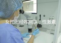 女性閉經(jīng)咋回事，性激素六項為你解答