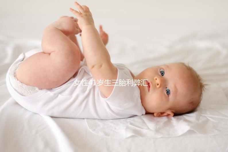 女性41歲生三胎利弊匯總,擔心分娩危險系數過晚