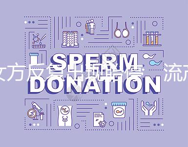 女方反復出現胎停、流產，問題可能是男方