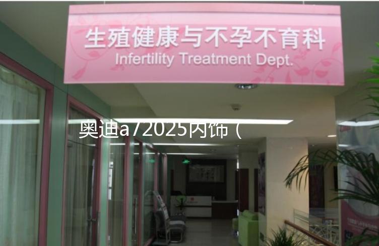 奧迪a72025內飾(2021款奧迪a7內飾)