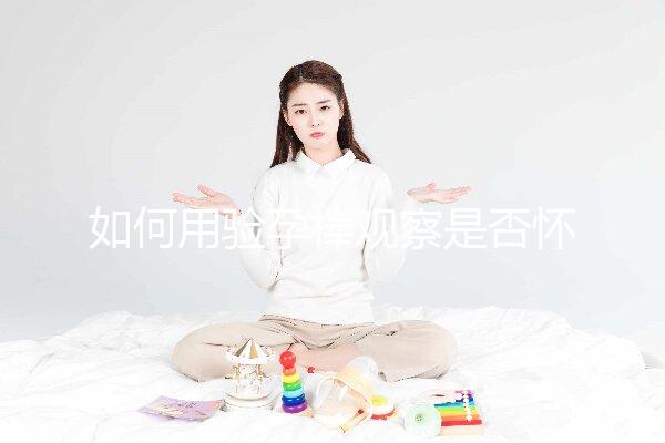 如何用驗孕棒觀察是否懷孕？