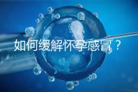 如何緩解懷孕感冒？