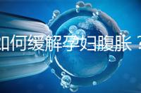 如何緩解孕婦腹脹?