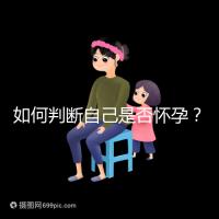如何判斷自己是否懷孕?