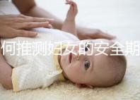 如何推測婦女的安全期？