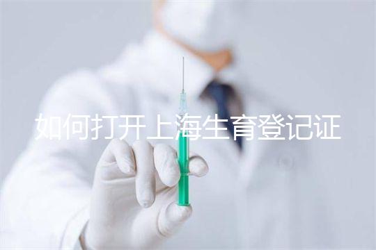 如何打開上海生育登記證，浦東需要哪些材料來揭秘，快速展示